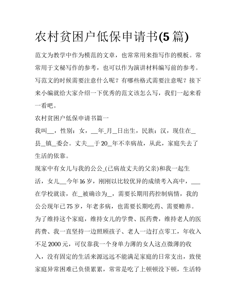 农村贫困户低保申请书(5篇)_第1页