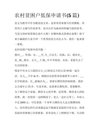农村贫困户低保申请书(5篇)