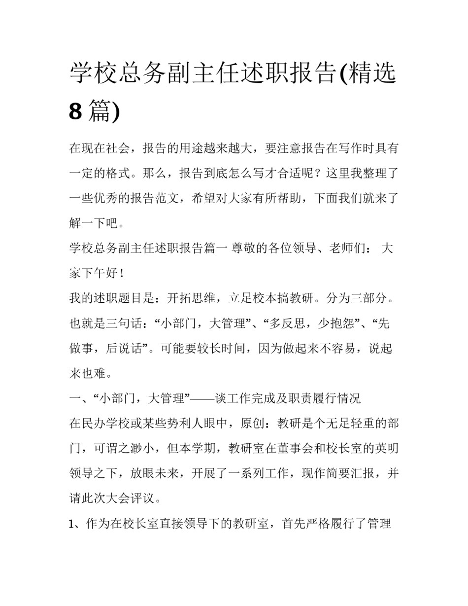 学校总务副主任述职报告(精选8篇)_第1页