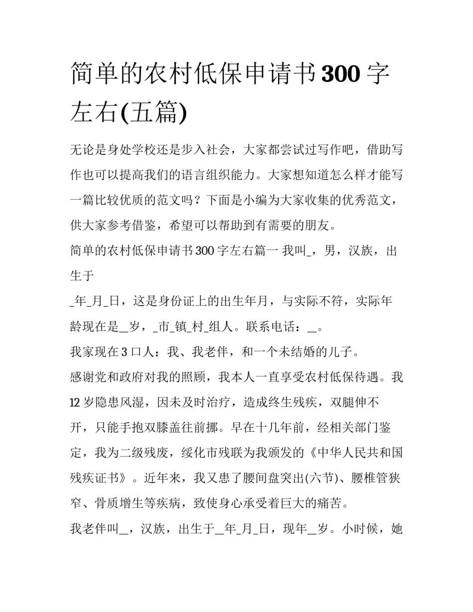 简单的农村低保申请书300字左右(五篇)_第1页
