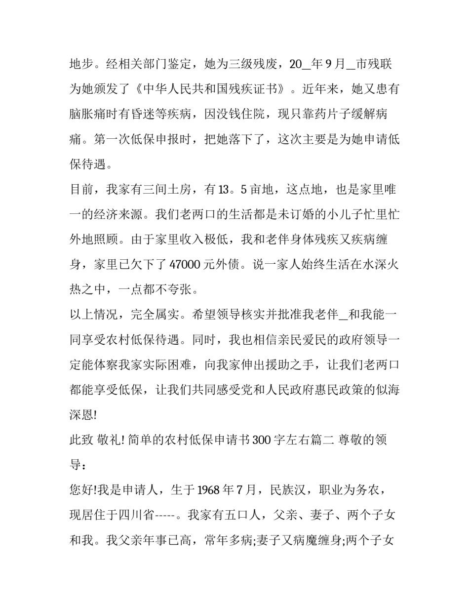 简单的农村低保申请书300字左右(五篇)_第3页