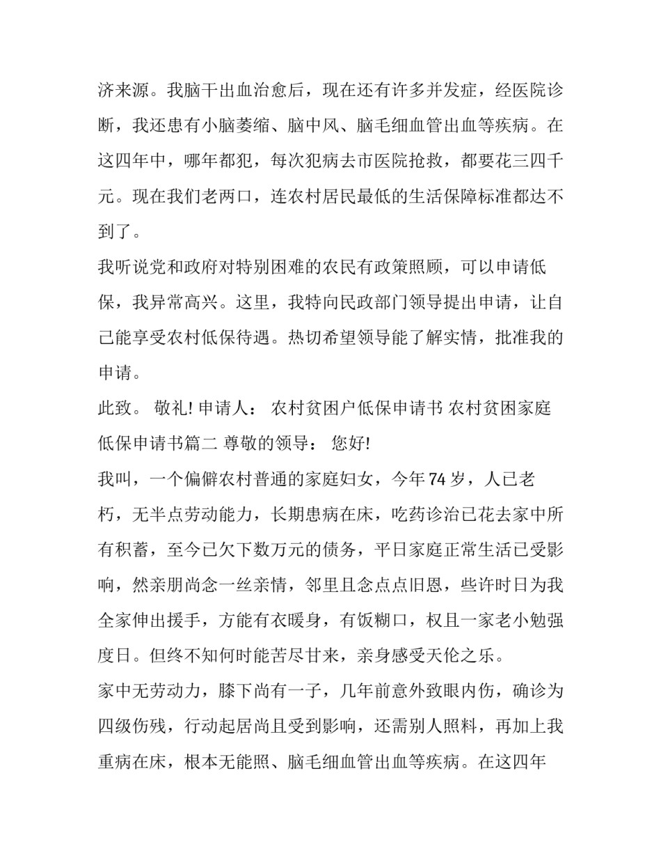 农村贫困户低保申请书 农村贫困家庭低保申请书(五篇)_第2页