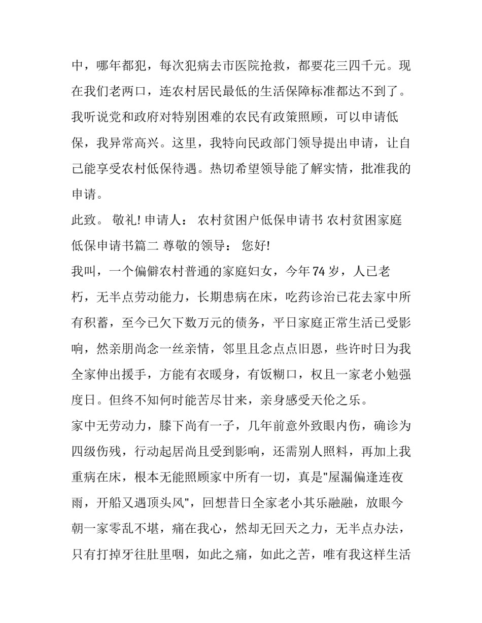 农村贫困户低保申请书 农村贫困家庭低保申请书(五篇)_第3页