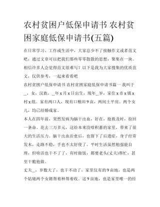农村贫困户低保申请书 农村贫困家庭低保申请书(五篇)