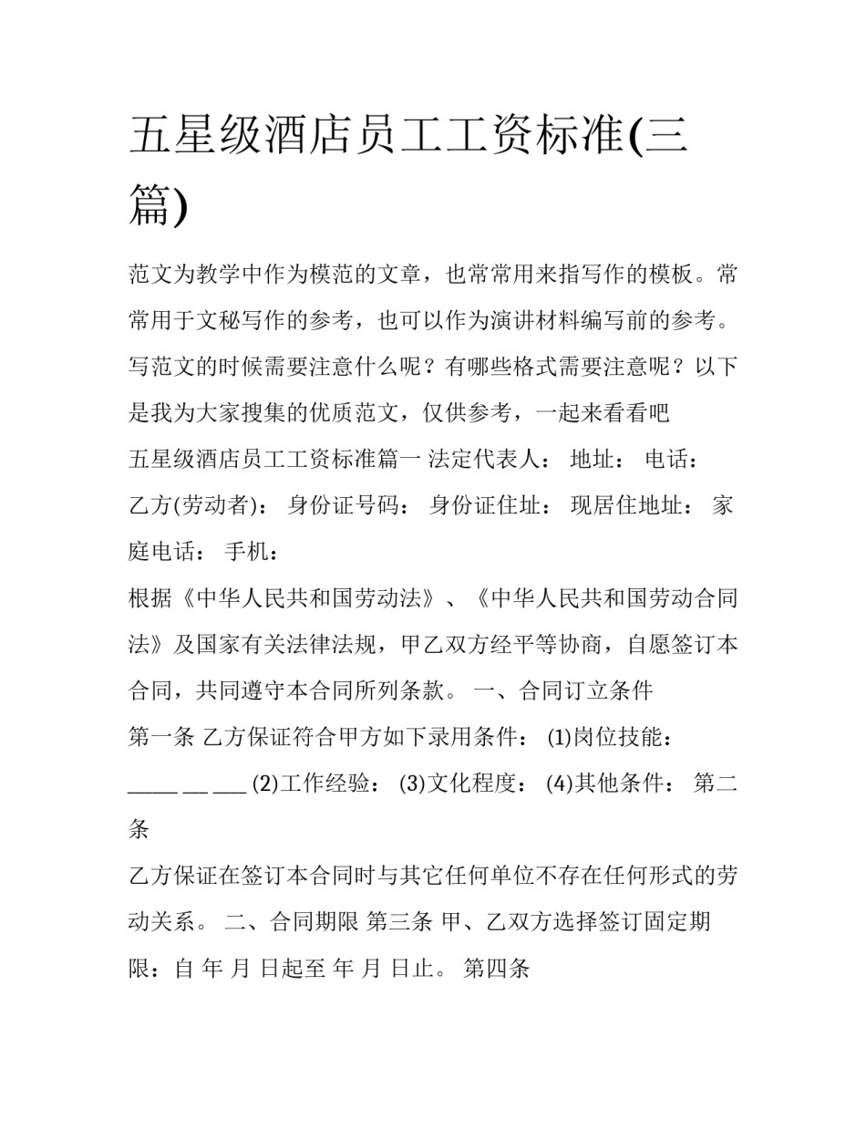 五星级酒店员工工资标准(三篇)_第1页