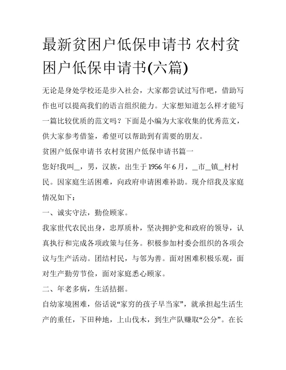 最新贫困户低保申请书 农村贫困户低保申请书(六篇)_第1页