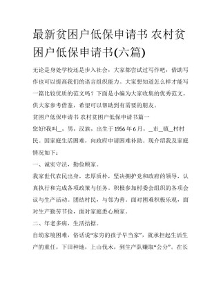 最新贫困户低保申请书 农村贫困户低保申请书(六篇)