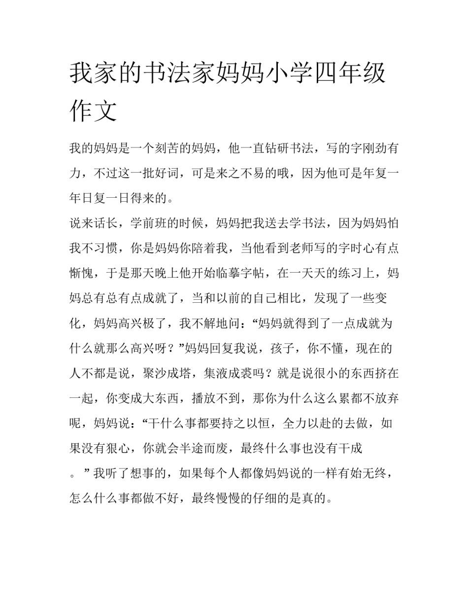 我家的书法家妈妈小学四年级作文_第1页
