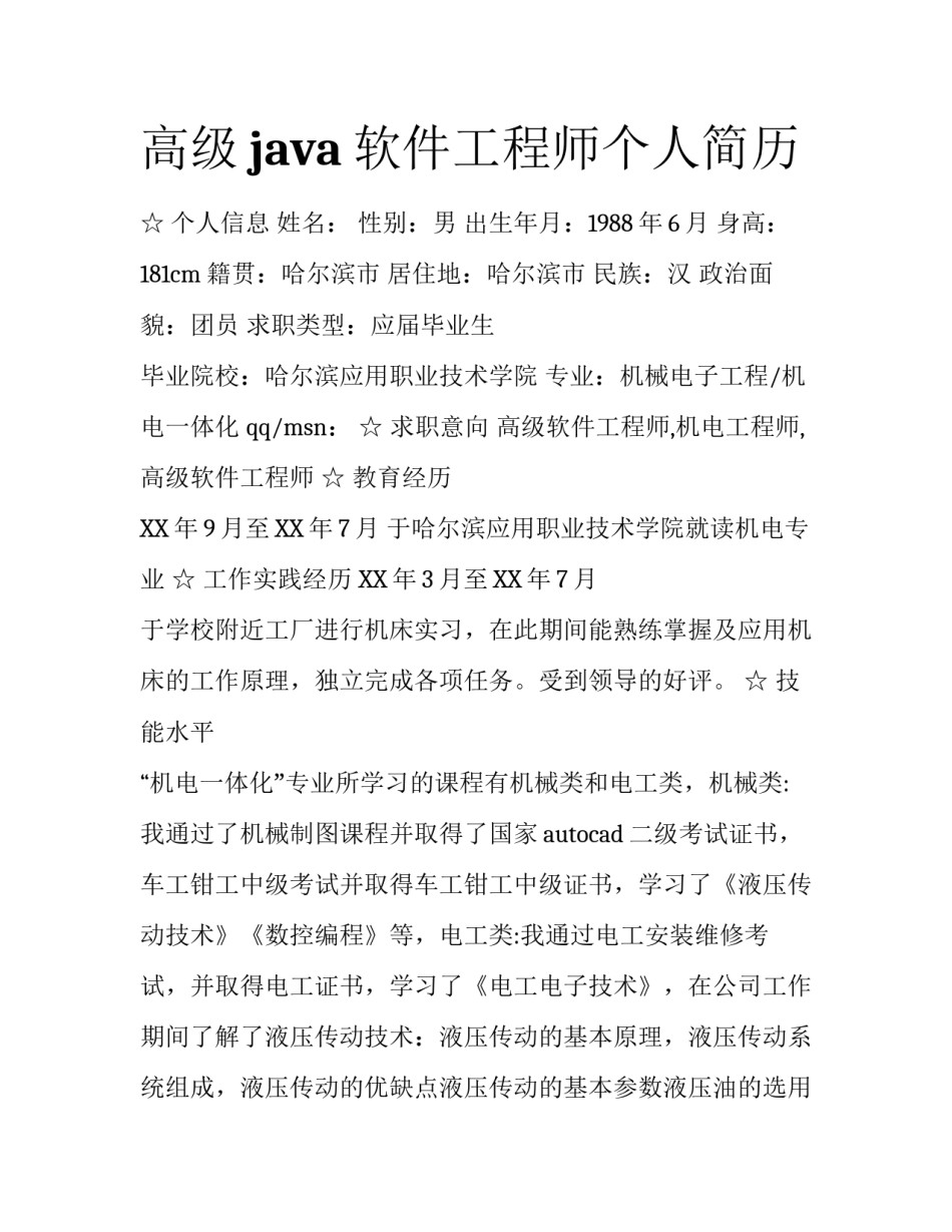 高级java软件工程师个人简历_第1页
