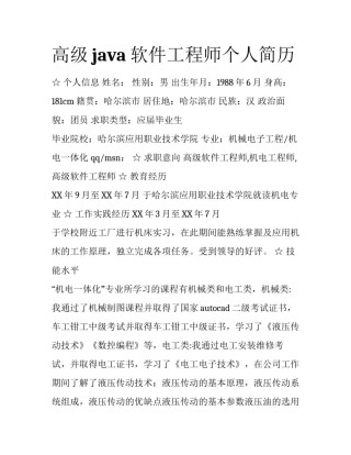 高级java软件工程师个人简历