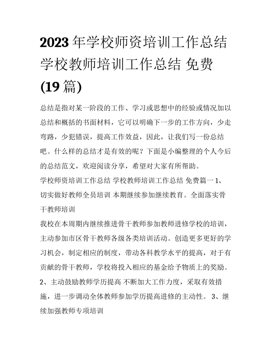 2023年学校师资培训工作总结 学校教师培训工作总结 免费(19篇)_第1页