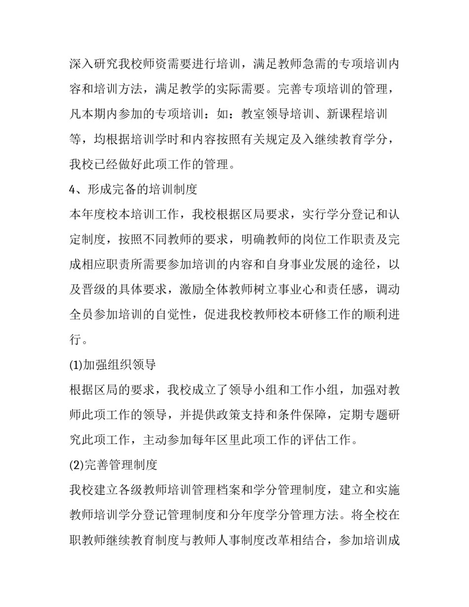 2023年学校师资培训工作总结 学校教师培训工作总结 免费(19篇)_第2页