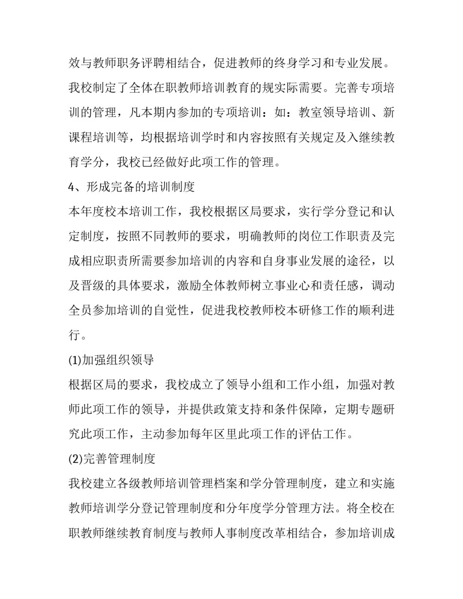 2023年学校师资培训工作总结 学校教师培训工作总结 免费(19篇)_第3页