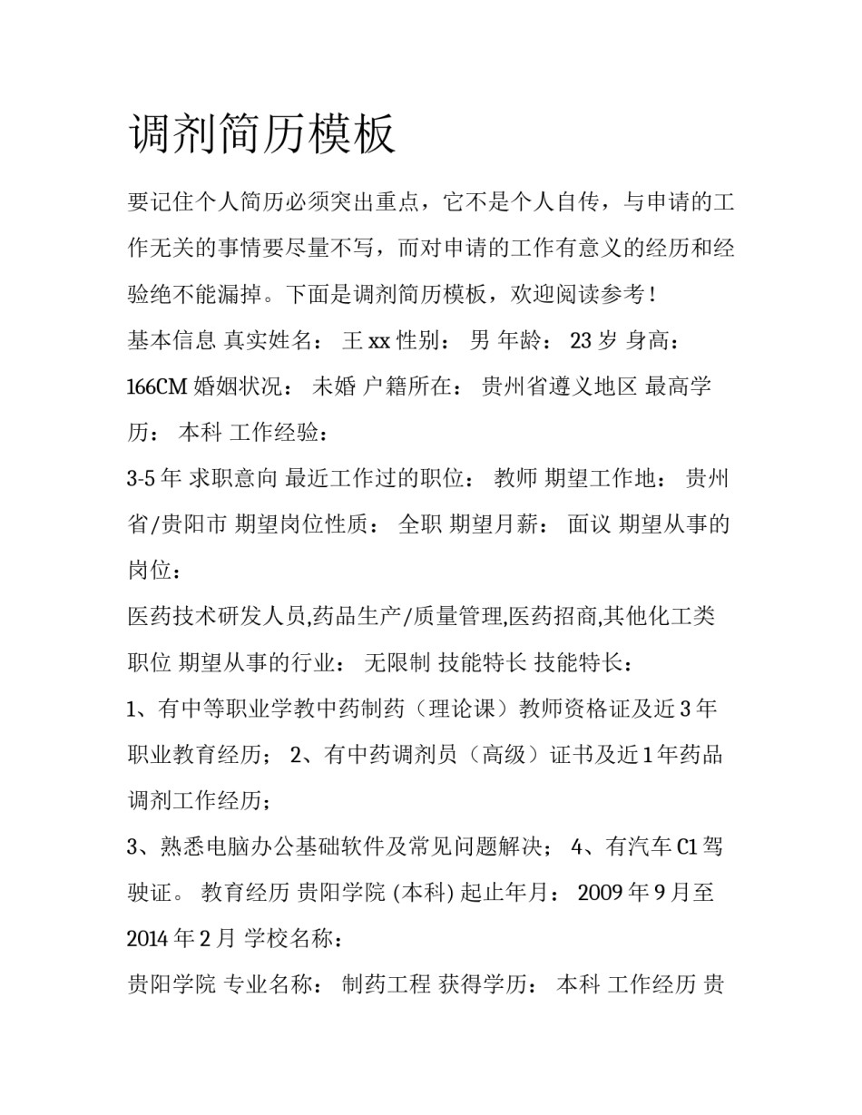 调剂简历模板_第1页