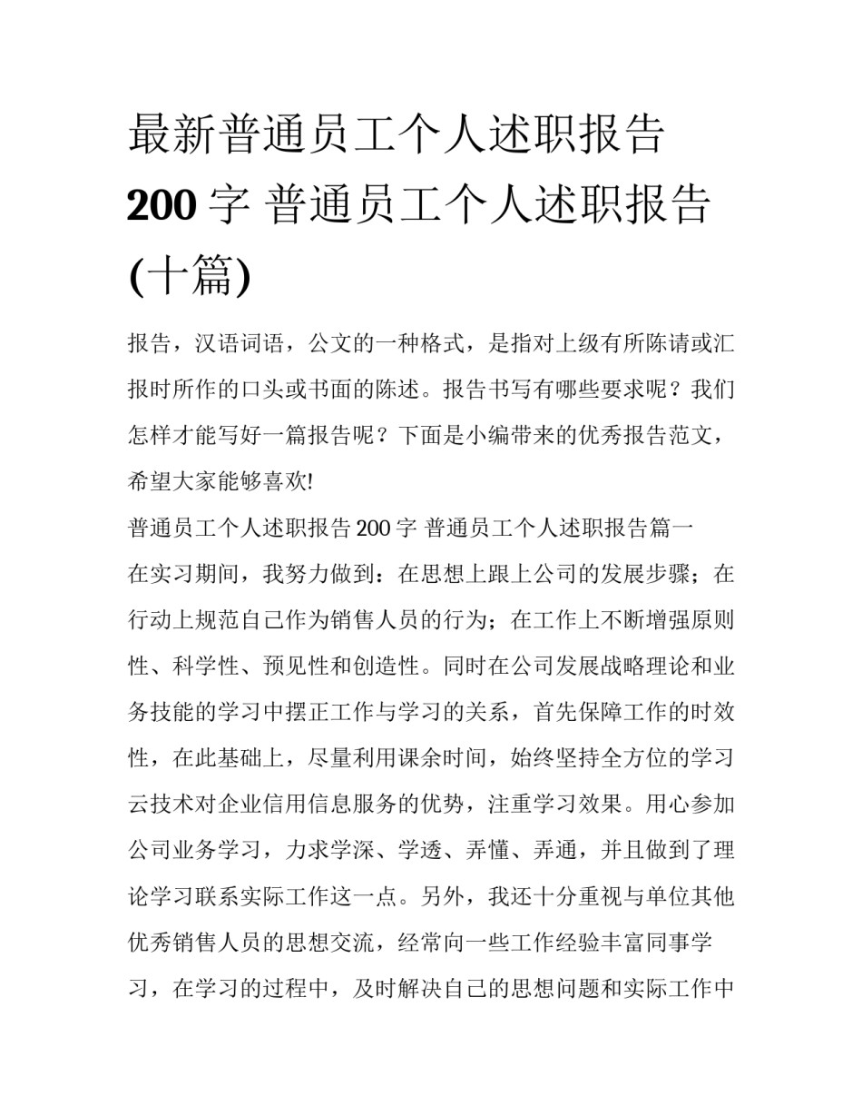 最新普通员工个人述职报告200字 普通员工个人述职报告(十篇)_第1页