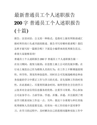 最新普通员工个人述职报告200字 普通员工个人述职报告(十篇)