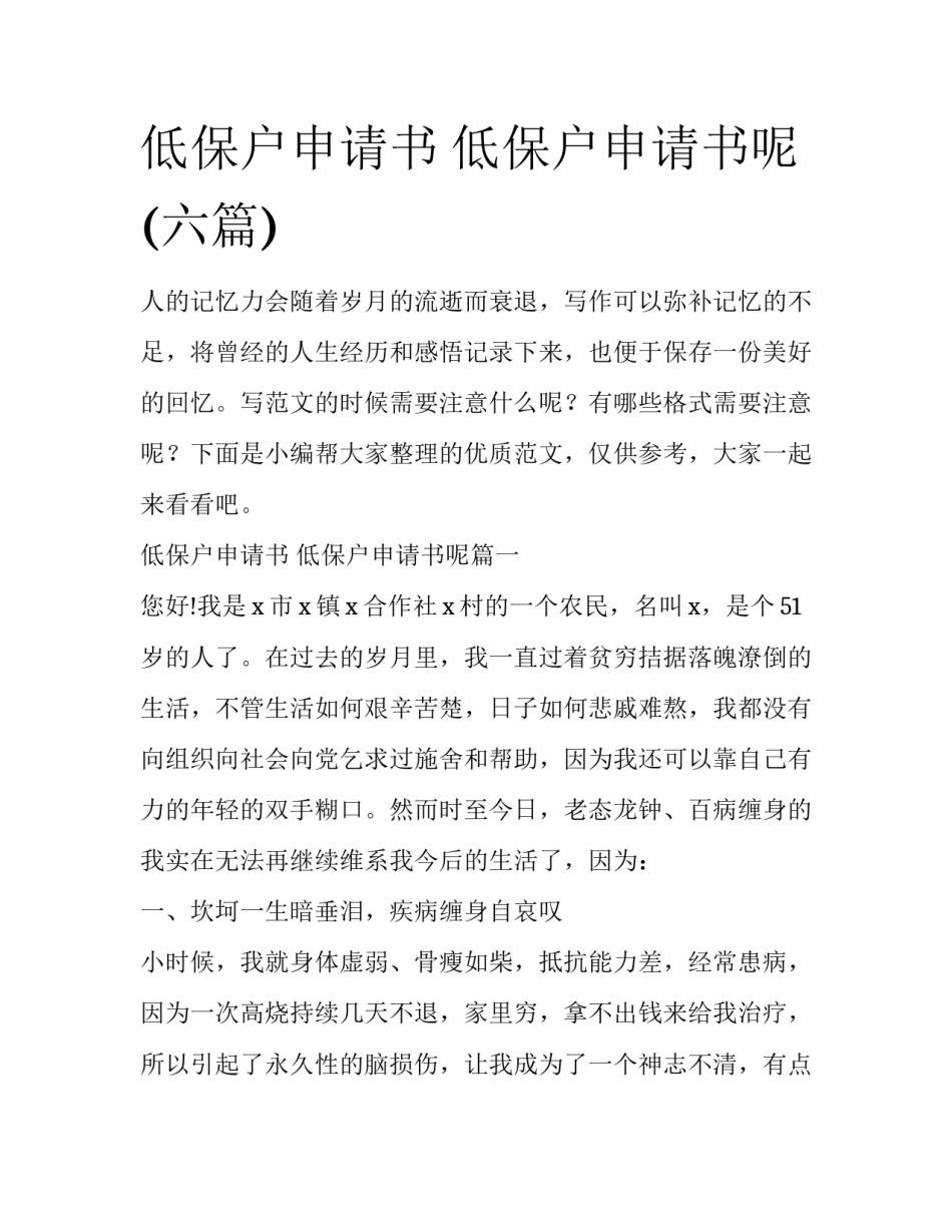 低保户申请书 低保户申请书呢(六篇)_第1页