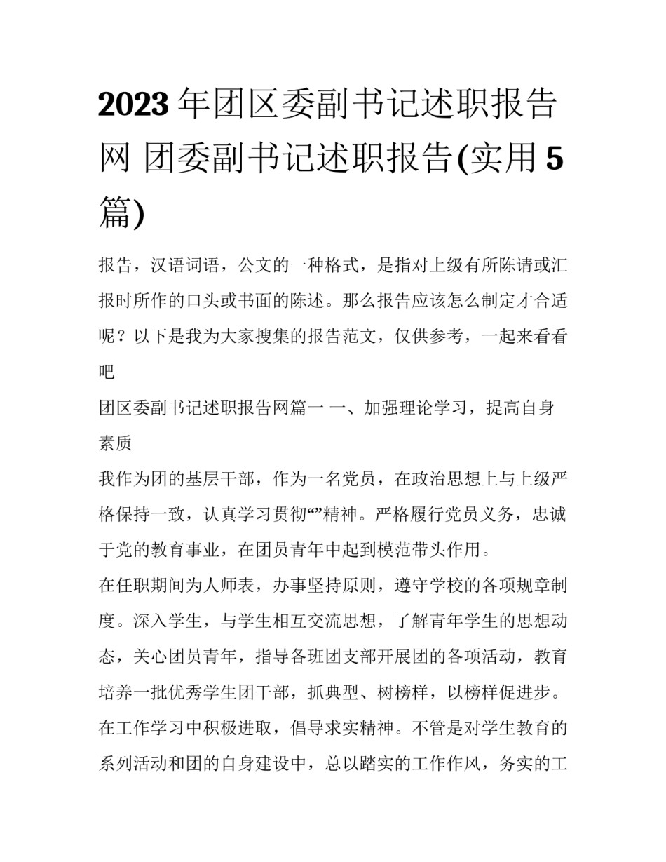 2023年团区委副书记述职报告网 团委副书记述职报告(实用5篇)_第1页
