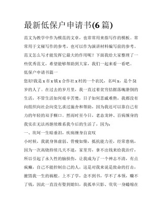 最新低保户申请书(6篇)