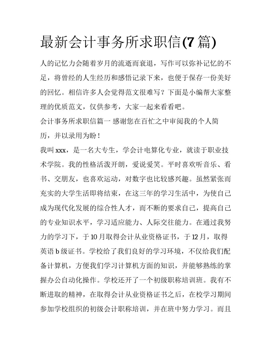 最新会计事务所求职信(7篇)_第1页