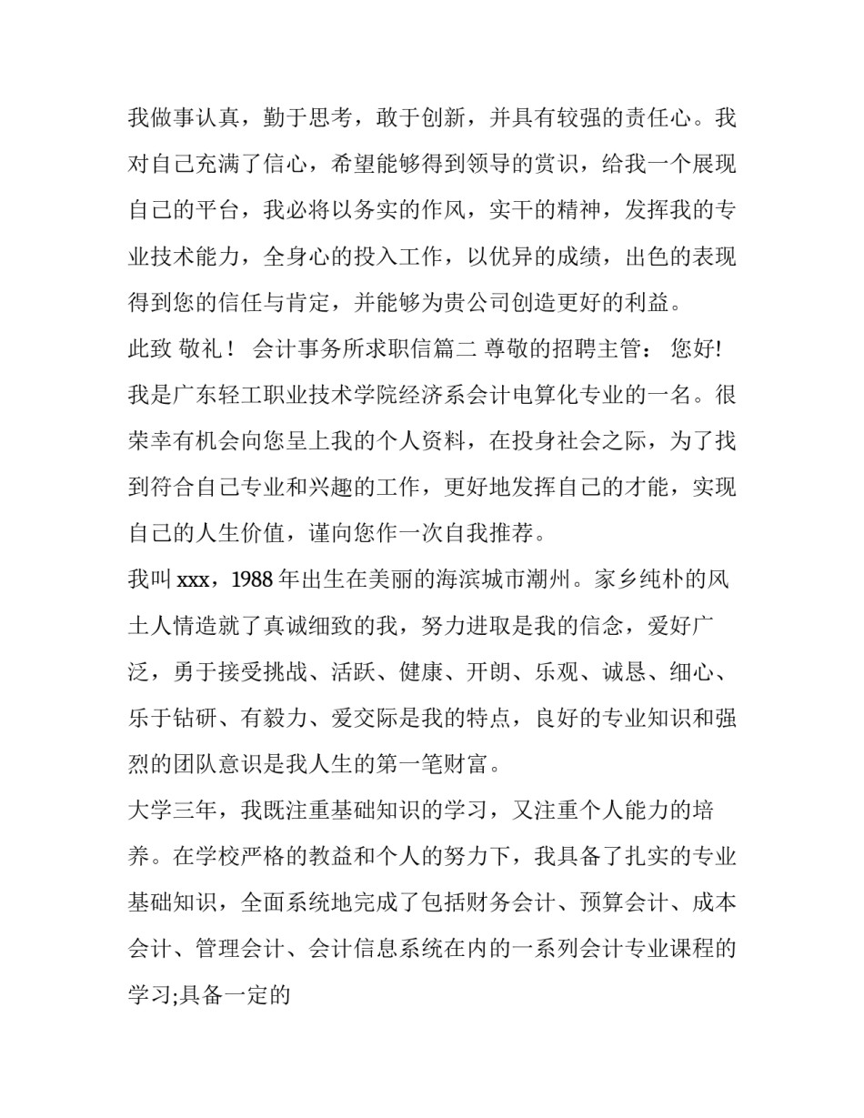 最新会计事务所求职信(7篇)_第3页