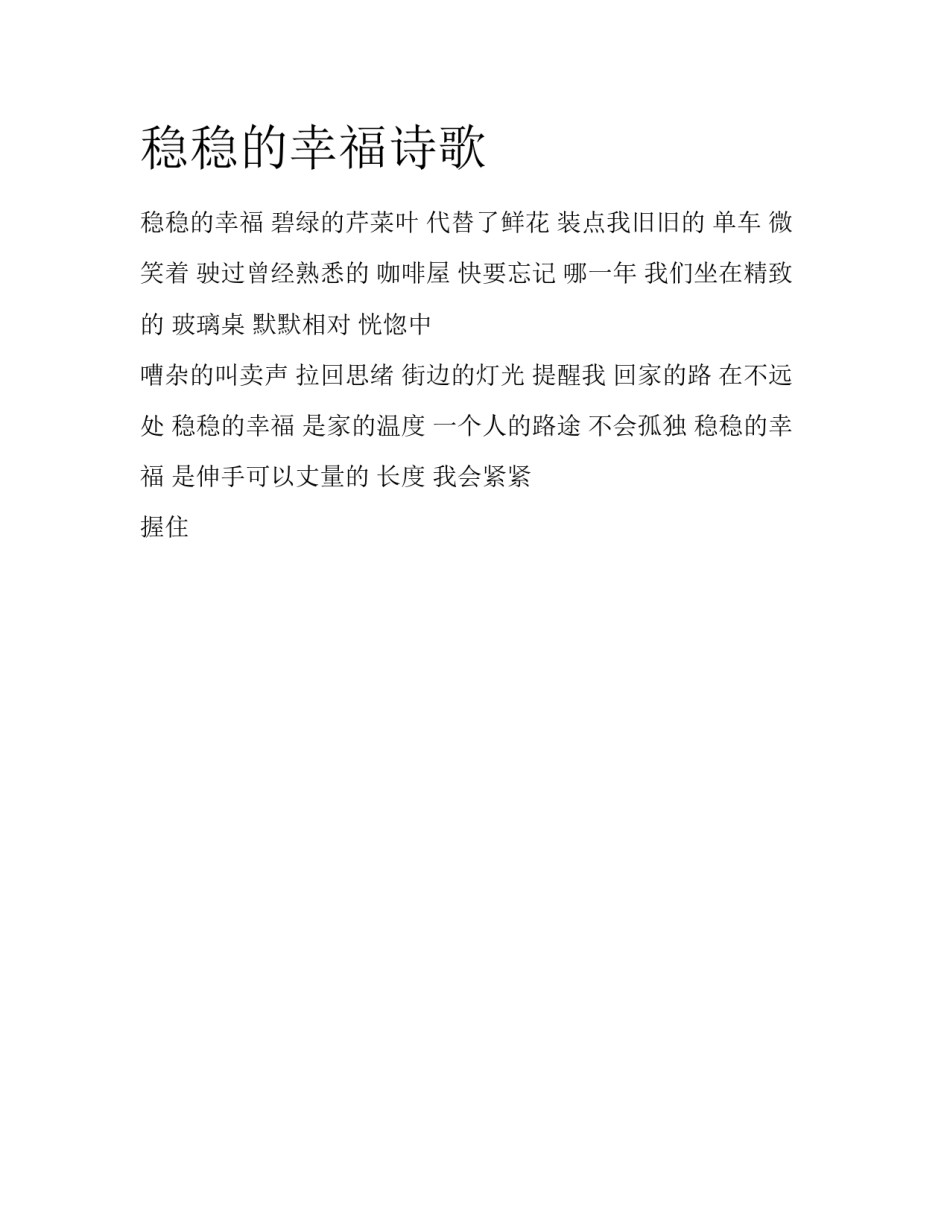 稳稳的幸福诗歌_第1页