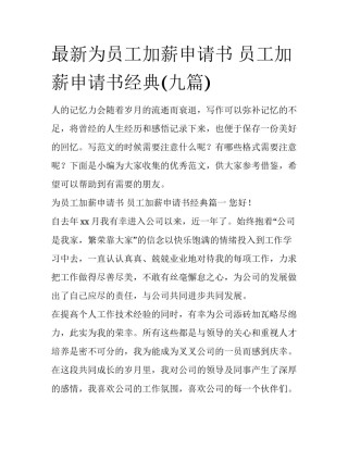 最新为员工加薪申请书 员工加薪申请书经典(九篇)