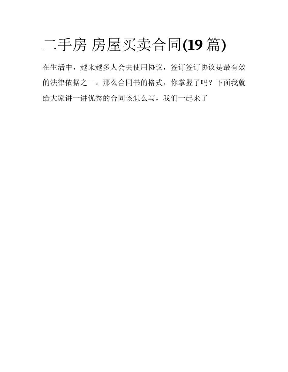 二手房 房屋买卖合同(19篇)_第1页