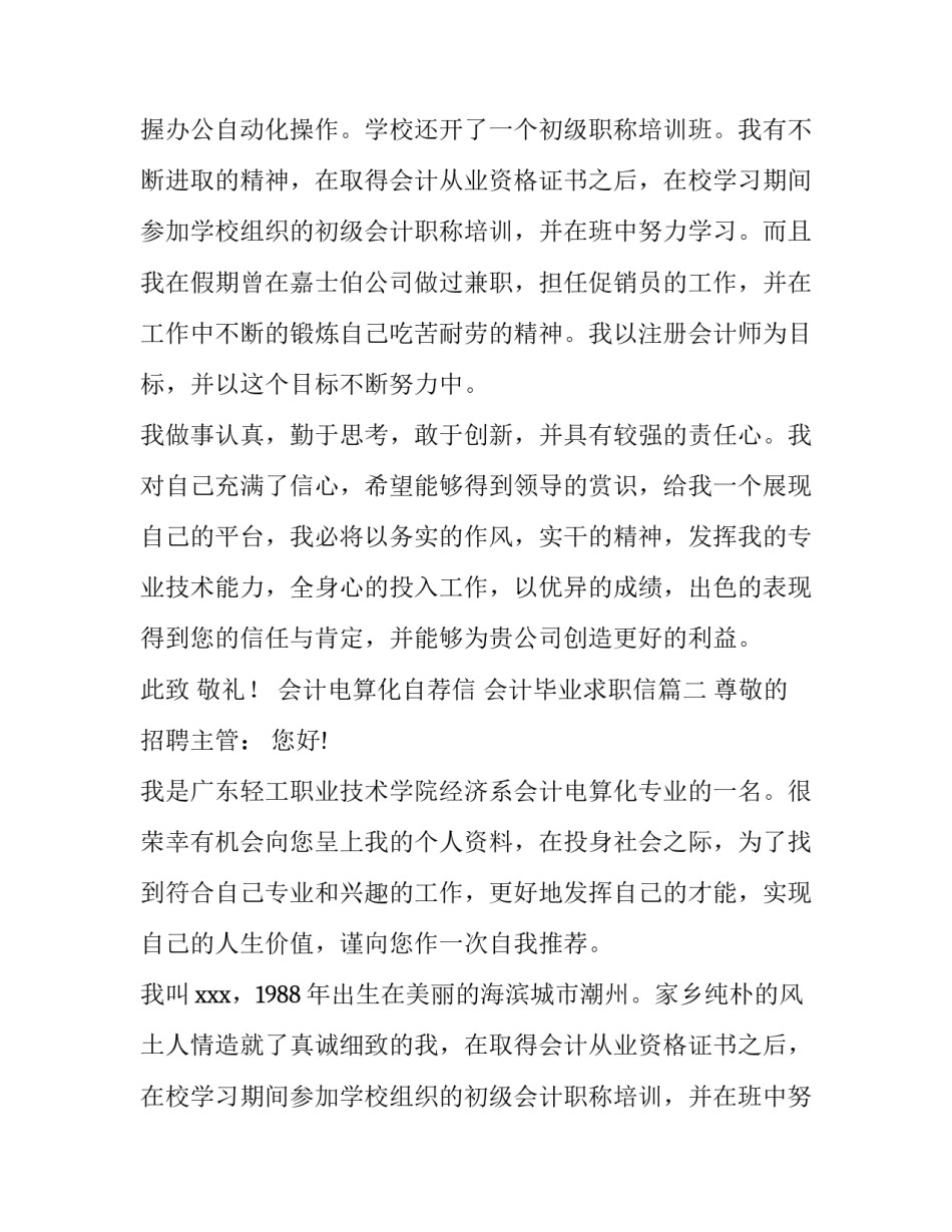 2023年会计电算化自荐信 会计毕业求职信(7篇)_第2页