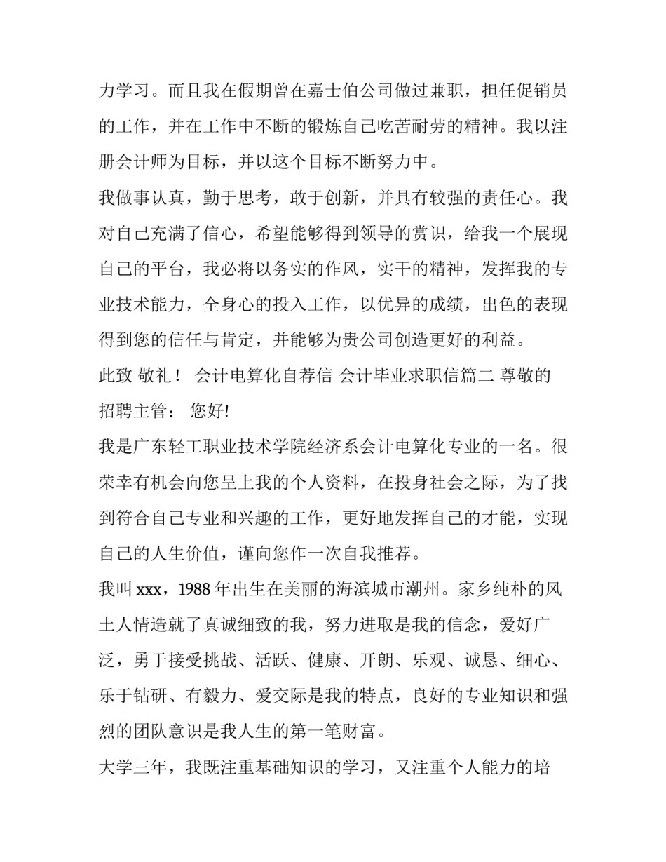 2023年会计电算化自荐信 会计毕业求职信(7篇)_第3页