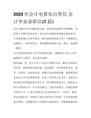 2023年会计电算化自荐信 会计毕业求职信(7篇)
