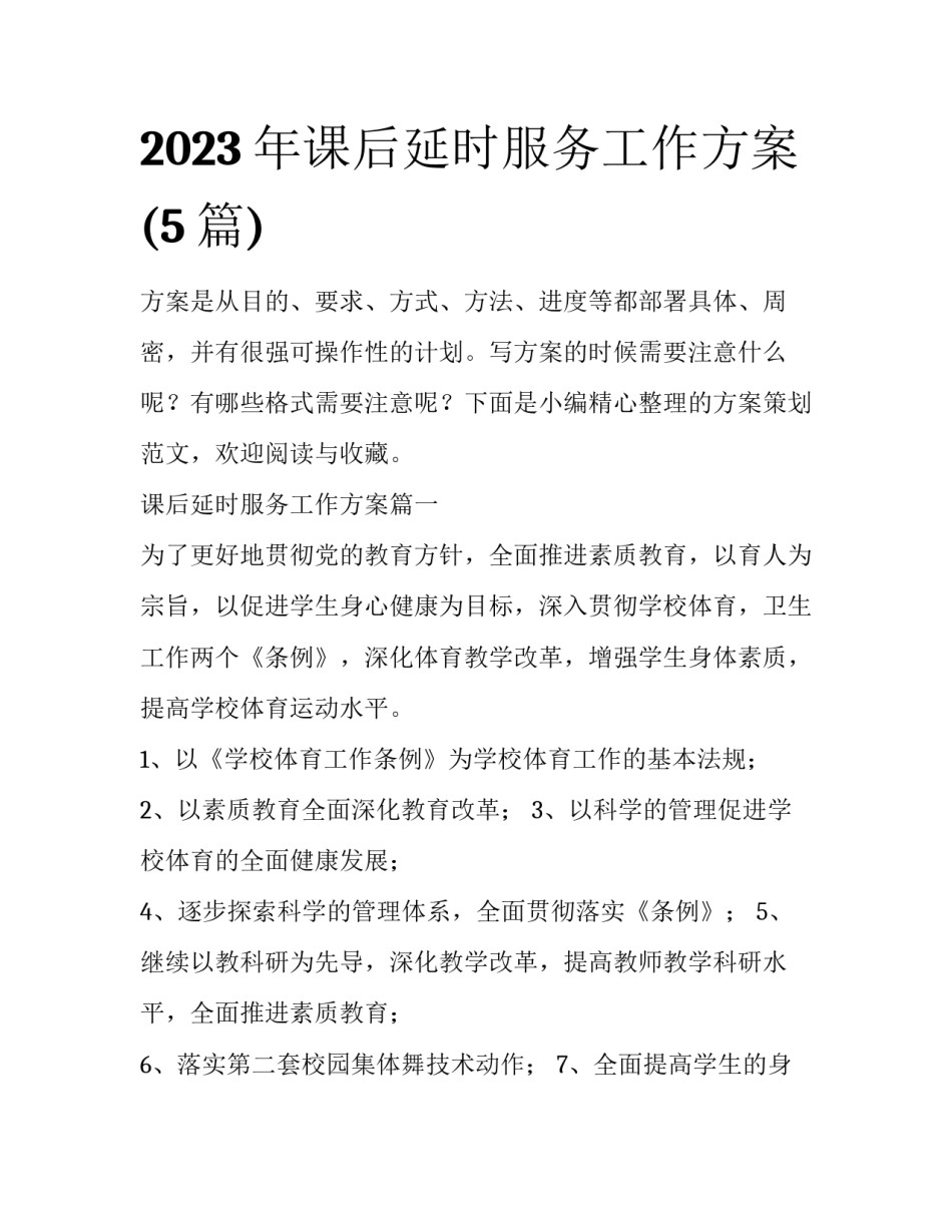 2023年课后延时服务工作方案(5篇)_第1页