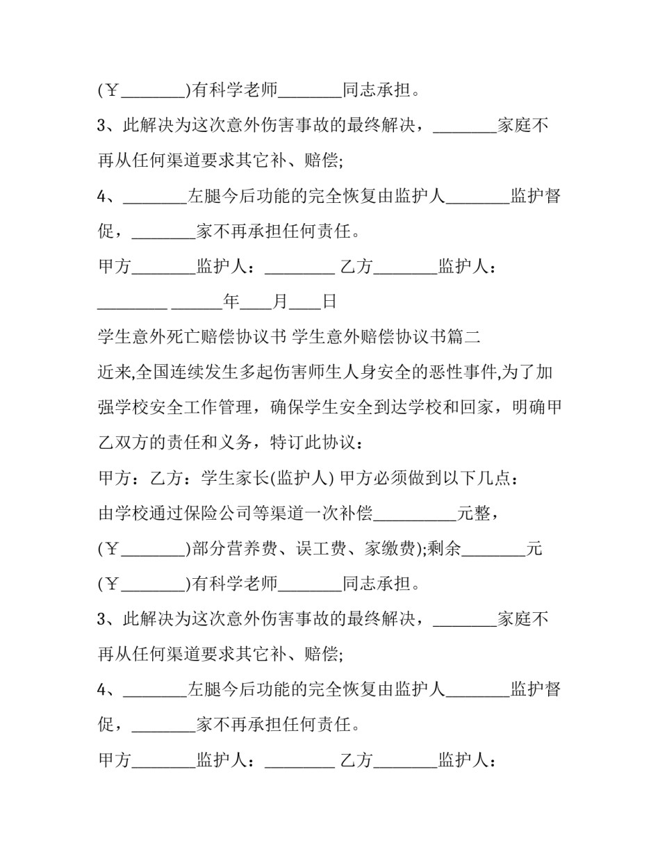 学生意外死亡赔偿协议书 学生意外赔偿协议书(3篇)_第2页