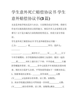 学生意外死亡赔偿协议书 学生意外赔偿协议书(3篇)
