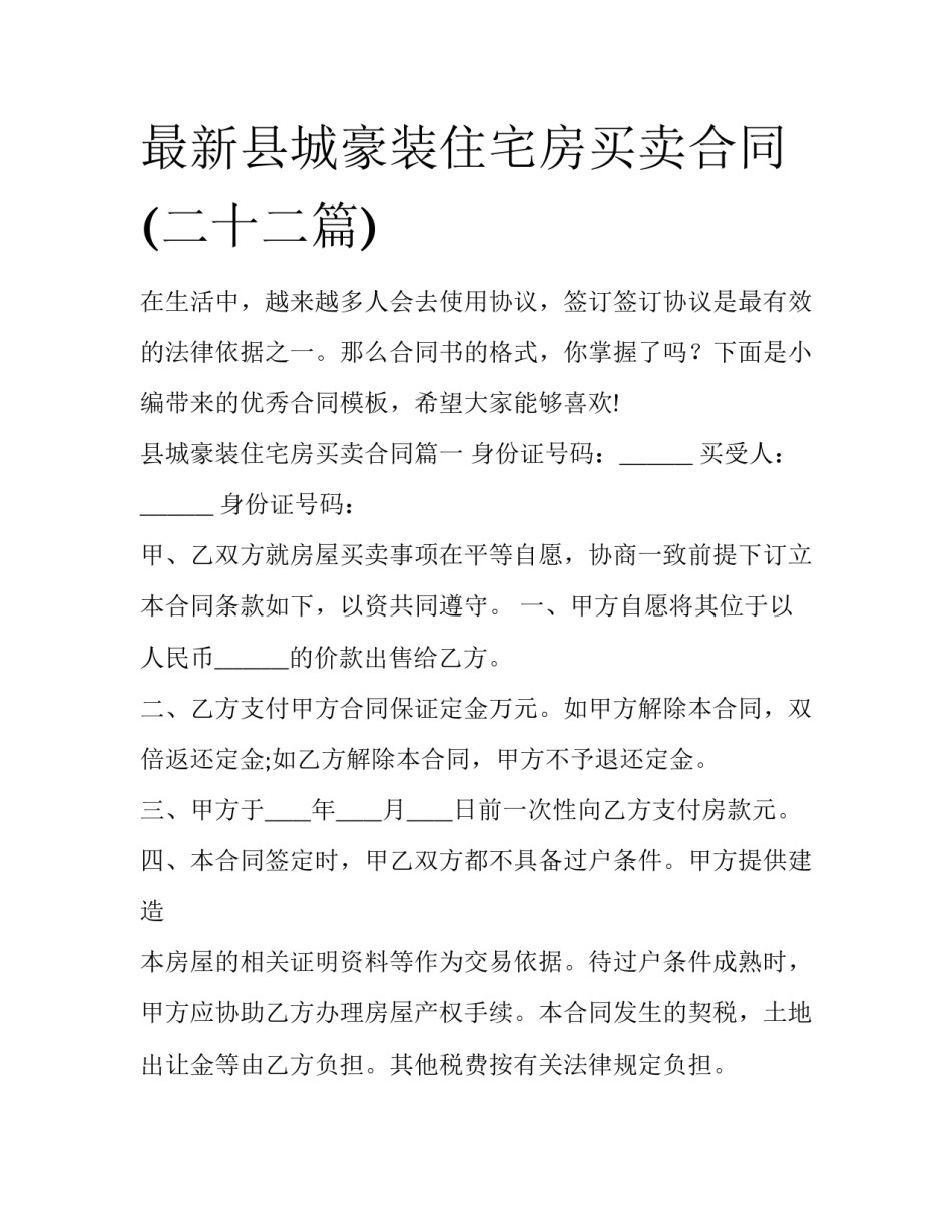 最新县城豪装住宅房买卖合同(二十二篇)_第1页