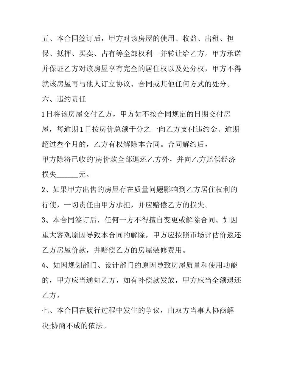 最新县城豪装住宅房买卖合同(二十二篇)_第2页