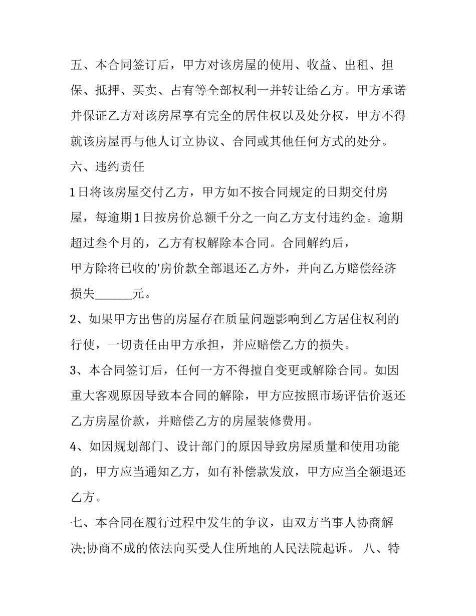 最新县城豪装住宅房买卖合同(二十二篇)_第3页