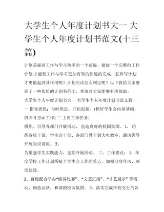 大学生个人年度计划书大一 大学生个人年度计划书范文(十三篇)