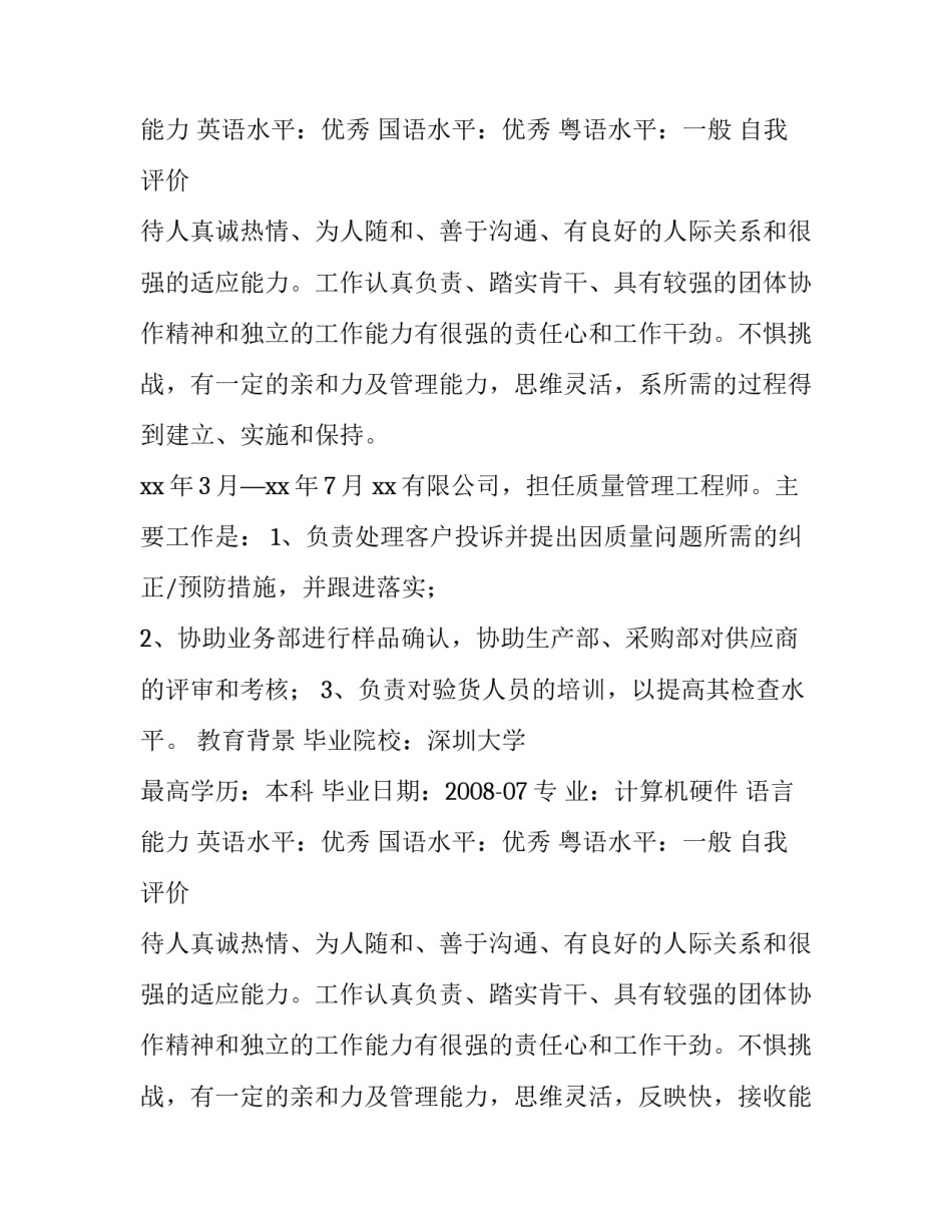 质量管理工程师个人简历_第2页