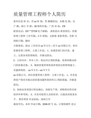 质量管理工程师个人简历