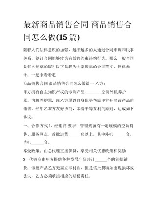 最新商品销售合同 商品销售合同怎么做(15篇)