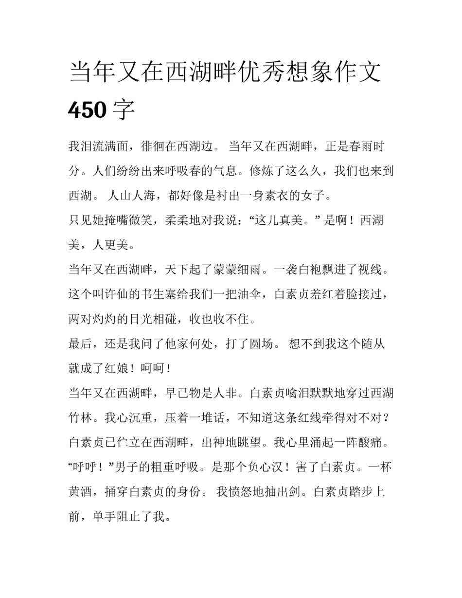 当年又在西湖畔优秀想象作文450字_第1页