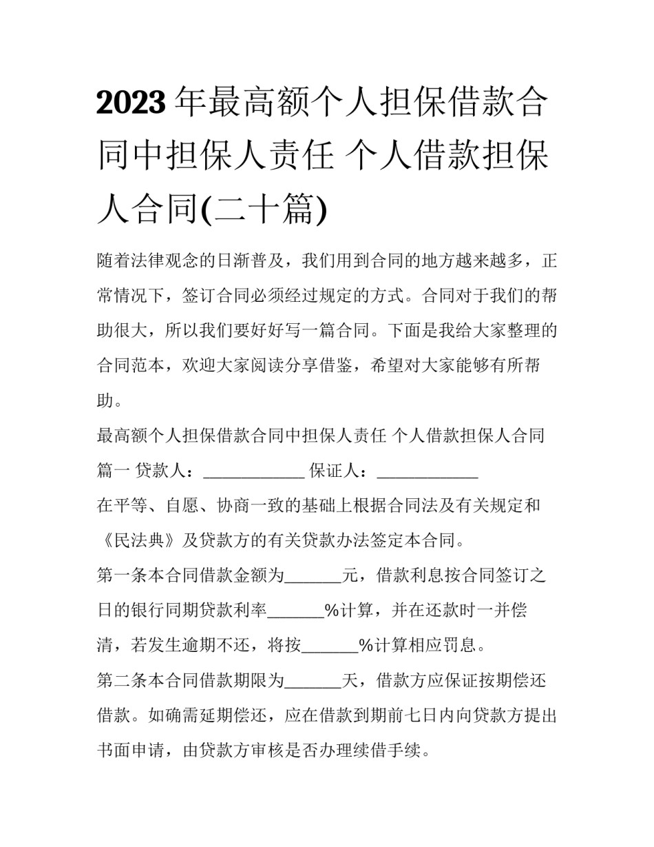 2023年最高额个人担保借款合同中担保人责任 个人借款担保人合同(二十篇)_第1页