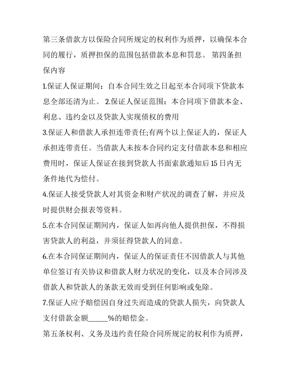 2023年最高额个人担保借款合同中担保人责任 个人借款担保人合同(二十篇)_第2页