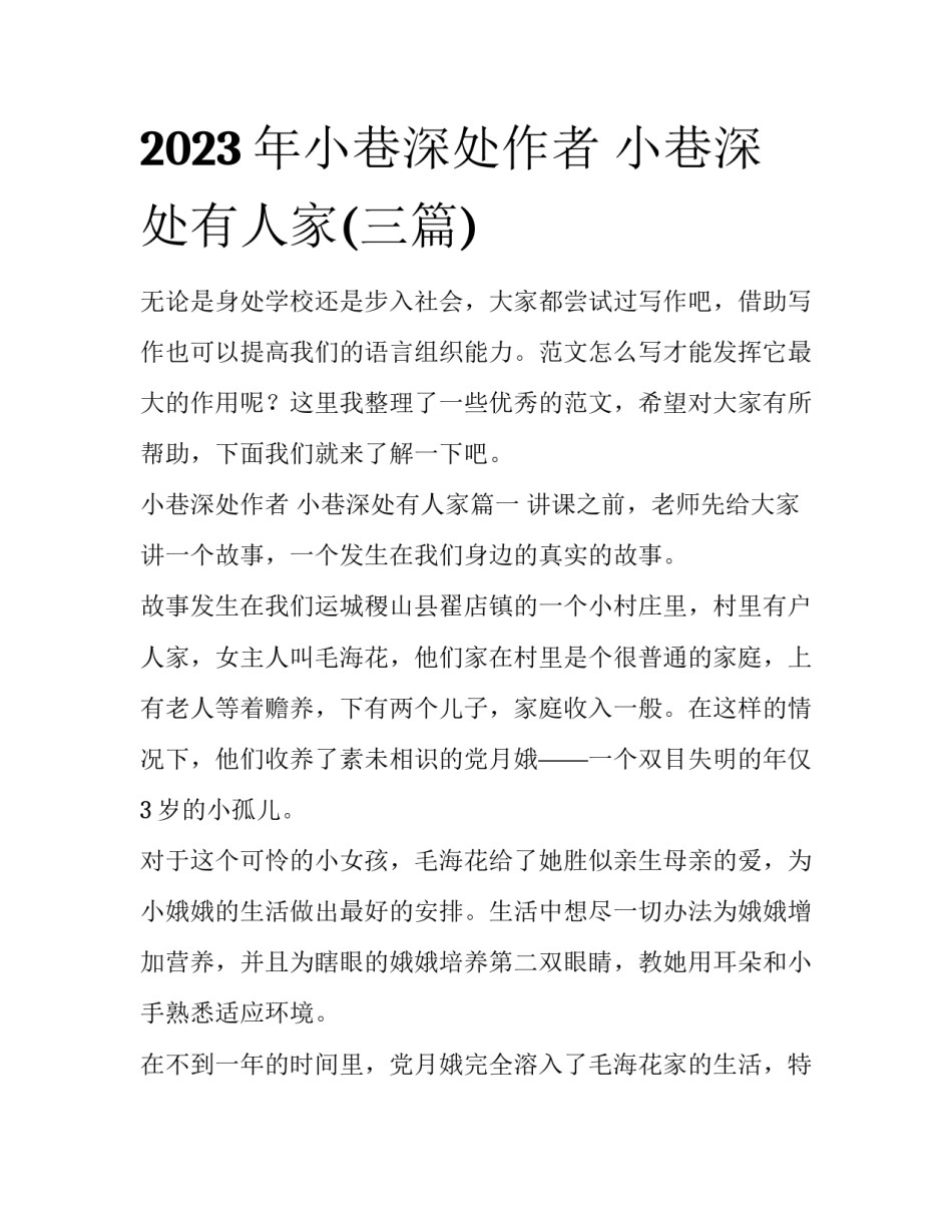 2023年小巷深处作者 小巷深处有人家(三篇)_第1页
