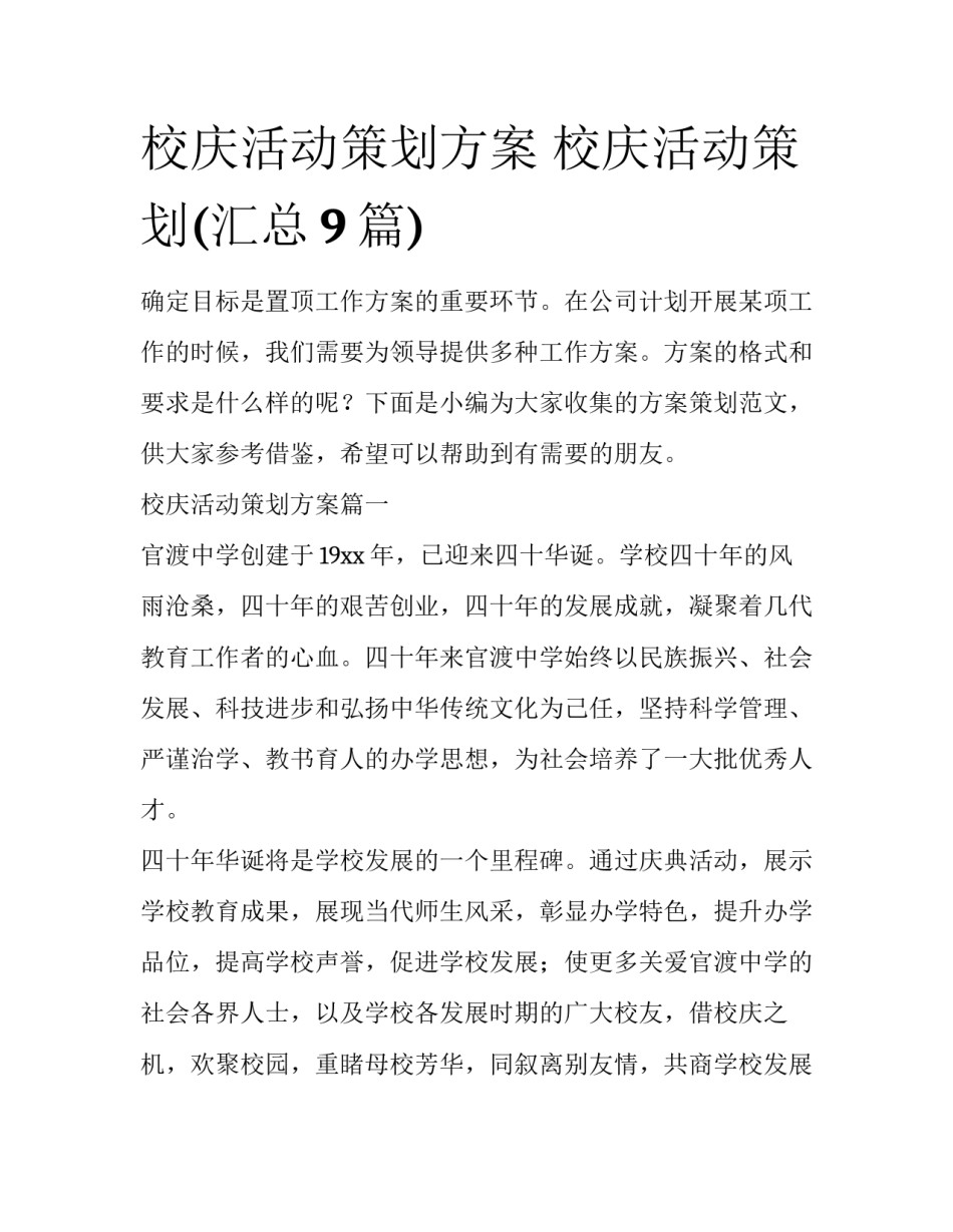 校庆活动策划方案 校庆活动策划(汇总9篇)_第1页