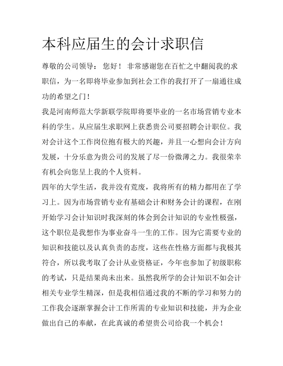 本科应届生的会计求职信_第1页