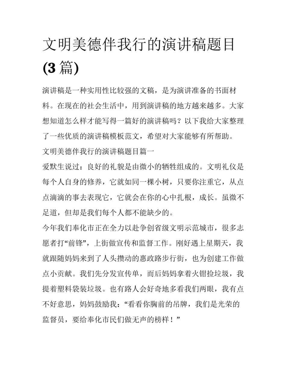 文明美德伴我行的演讲稿题目(3篇)_第1页