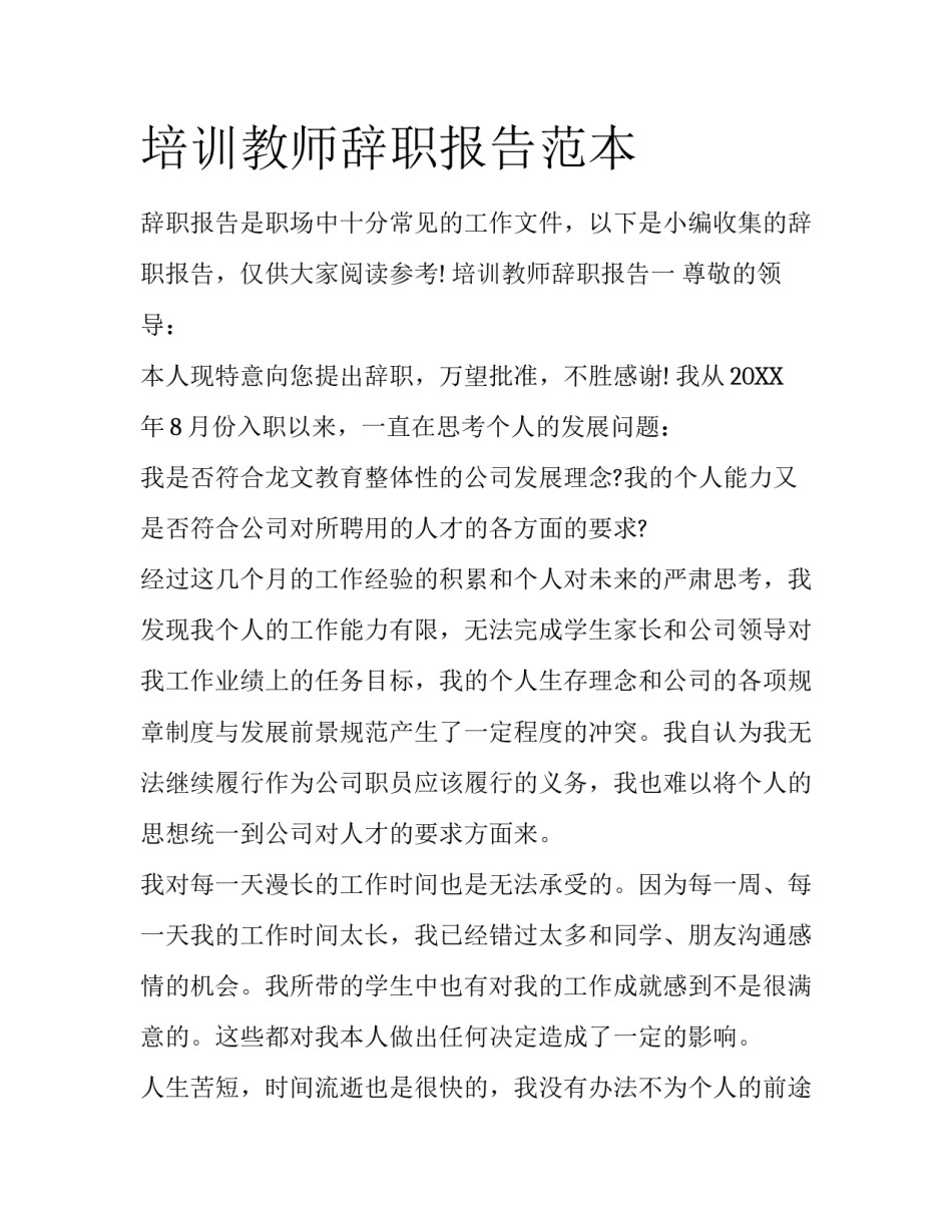 培训教师辞职报告范本_第1页