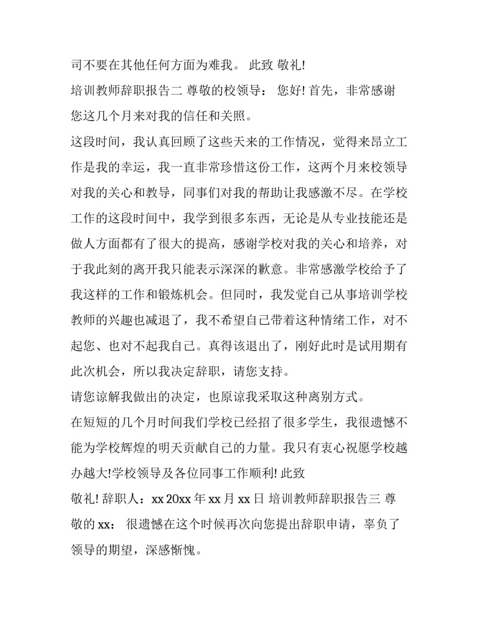 培训教师辞职报告范本_第3页